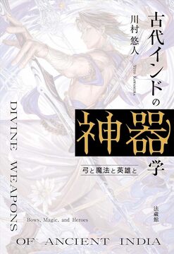 古代インドの神器学 弓と魔法と英雄と