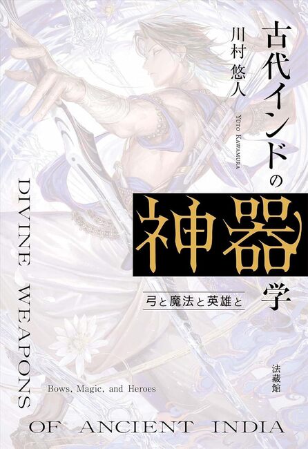 古代インドの神器学 弓と魔法と英雄と