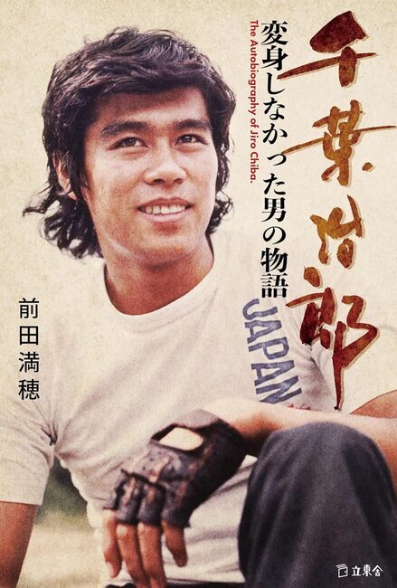 千葉治郎 変身しなかった男の物語