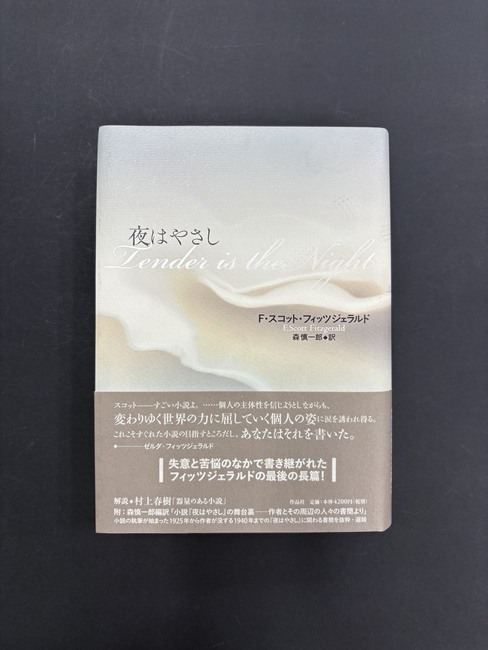 ［ 古書 ］夜はやさし