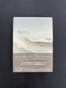 ［ 古書 ］夜はやさし