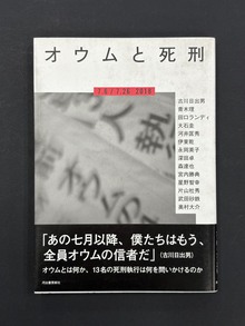 ［ 古書 ］オウムと死刑