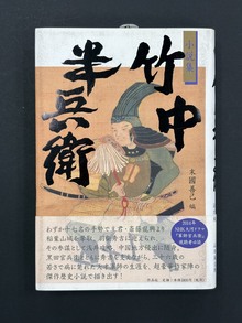 ［ 古書 ］小説集 竹中半兵衛