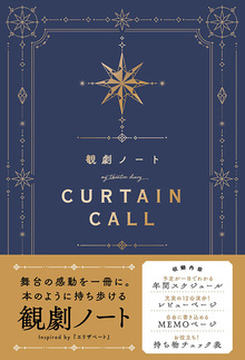 観劇ノート『Curtain Call -ELISABETH-』