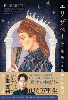 エリザベート 美しき皇妃の伝説 下