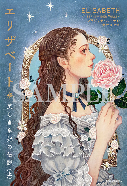 エリザベート 美しき皇妃の伝説 上・下