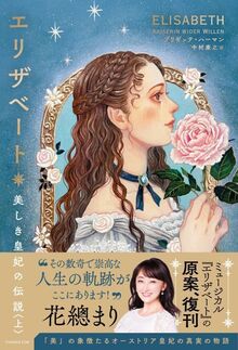 エリザベート 美しき皇妃の伝説 上・下