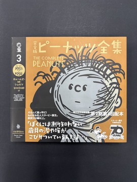 ［ 古書 ］完全版 ピーナッツ全集 3 スヌーピー1955〜1956