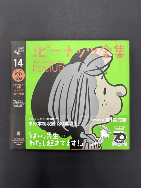 ［ 古書 ］完全版 ピーナッツ全集 14 スヌーピー1977〜1978