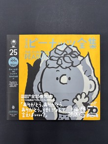 ［ 古書 ］完全版 ピーナッツ全集 25 スヌーピー1999〜2000