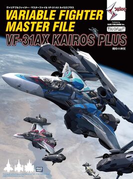 ヴァリアブルファイター・マスターファイル VF-31AX カイロスプラス