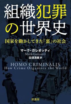 組織犯罪の世界史 国家を動かしてきた「裏」の社会