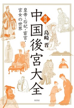 図説 中国後宮大全 皇帝・后妃・宦官・宮女の世界