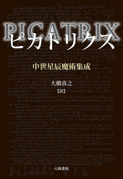 ピカトリクス 中世星辰魔術集成 コンパクト版