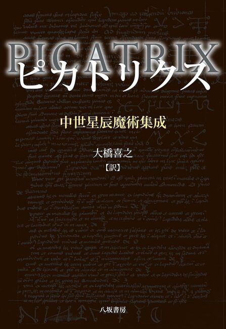 ピカトリクス 中世星辰魔術集成 コンパクト版