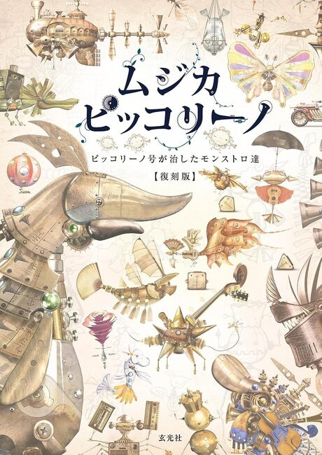 ムジカ・ピッコリーノ ピッコリーノ号が治したモンストロ達 復刻版