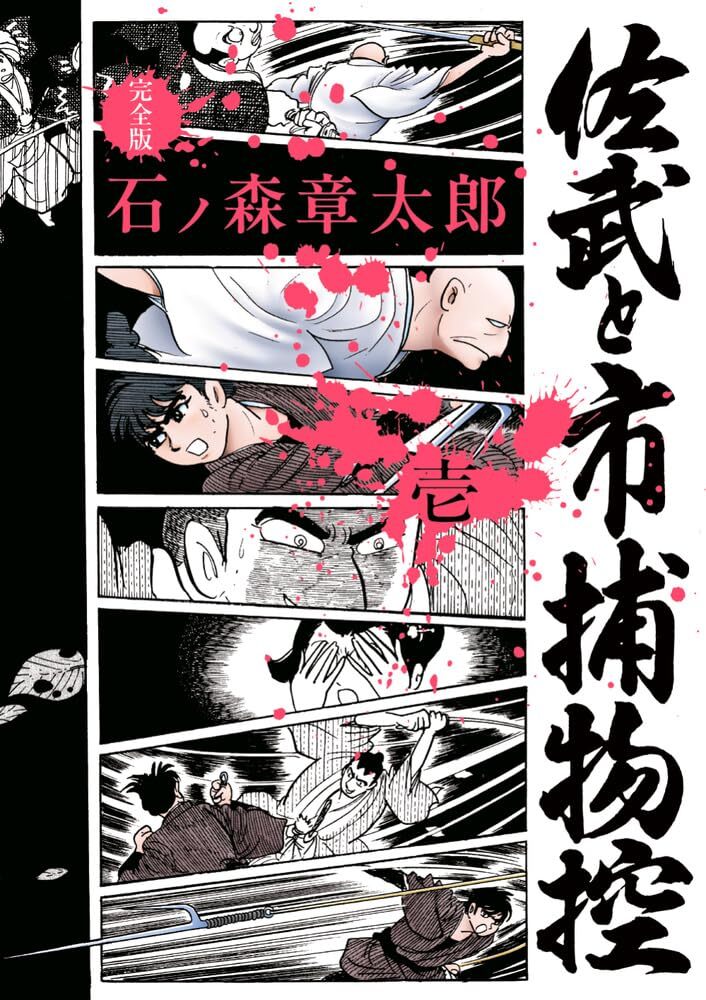 佐武と市捕物控 完全版 1