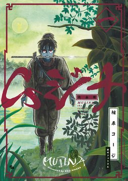 【訳あり品特価】ムジナ 《完全版》 一（30％OFF）