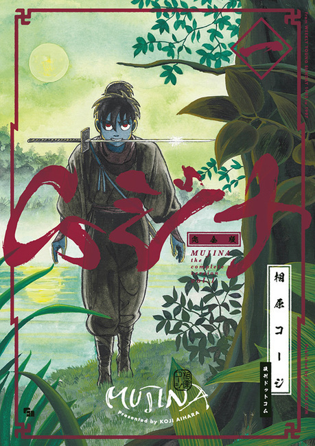 【訳あり品特価】ムジナ 《完全版》 一（30％OFF）
