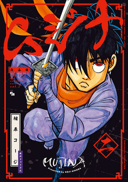 【訳あり品特価】ムジナ 《完全版》 二（30％OFF）