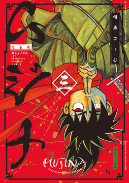 【訳あり品特価】ムジナ 《完全版》 三（30％OFF）