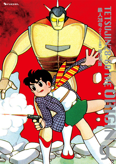 【訳あり品特価】鉄人28号 《オリジナル版》 9（30％OFF）