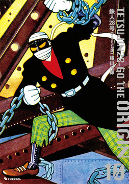 【訳あり品特価】鉄人28号 《オリジナル版》 10（30％OFF）