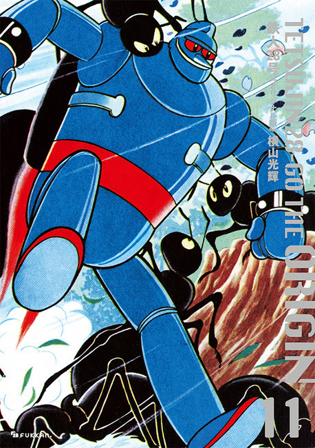 【訳あり品特価】鉄人28号 《オリジナル版》 11（30％OFF）