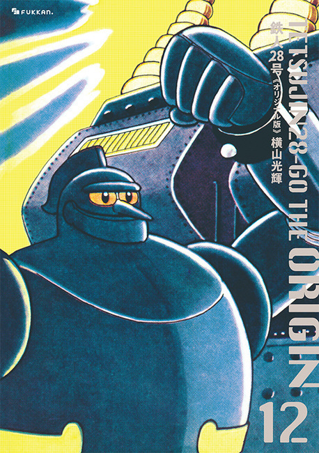 【訳あり品特価】鉄人28号 《オリジナル版》 12（30％OFF）