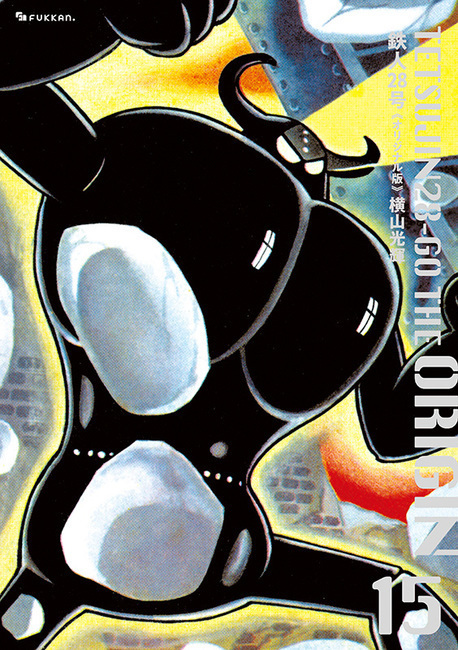 【訳あり品特価】鉄人28号 《オリジナル版》 15（30％OFF）