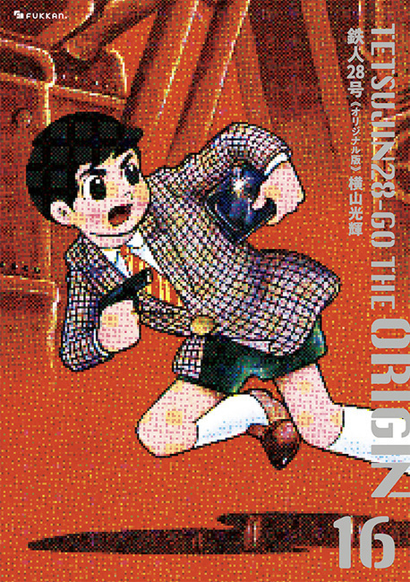 【訳あり品特価】鉄人28号 《オリジナル版》 16（30％OFF）