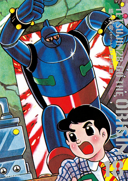 【訳あり品特価】鉄人28号 《オリジナル版》 18（30％OFF）