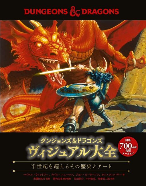 ダンジョンズ＆ドラゴンズ ヴィジュアル大全