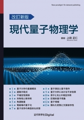改訂新版 現代量子物理学