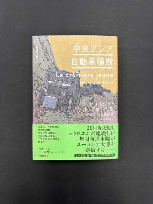 ［ 古書 ］中央アジア自動車横断 ＜世界探検全集 13＞