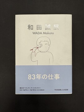 ［ 古書 ］和田誠展