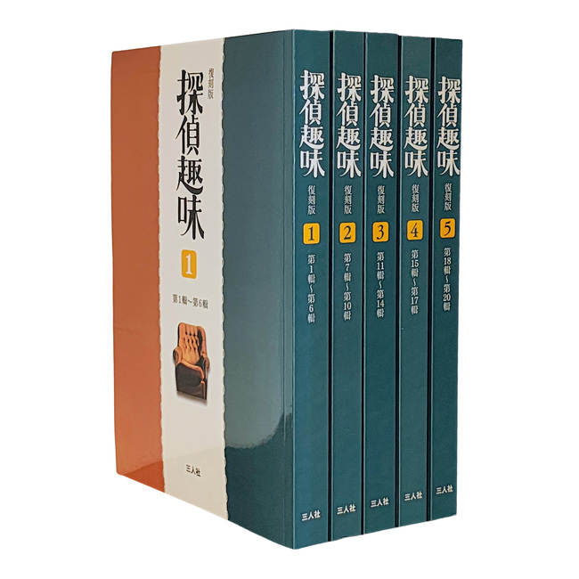探偵趣味 復刻版 1～5