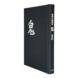 鬼 復刻版
