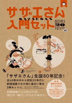 サザエさん入門セット 昭和20年代篇