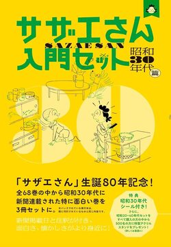 サザエさん入門セット 昭和30年代篇
