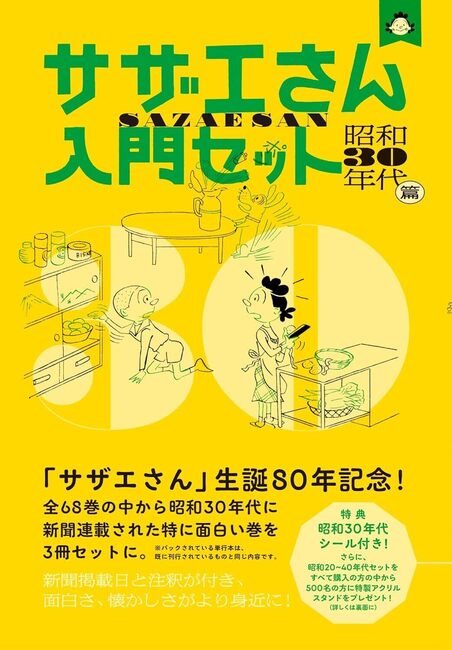 サザエさん入門セット 昭和30年代篇