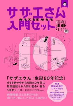 サザエさん入門セット 昭和40年代篇