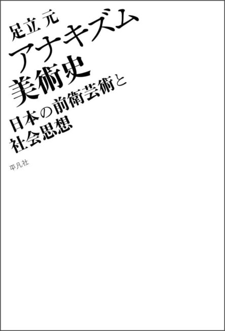 【バーゲンブック】アナキズム美術史 日本の前衛芸術と社会思想
