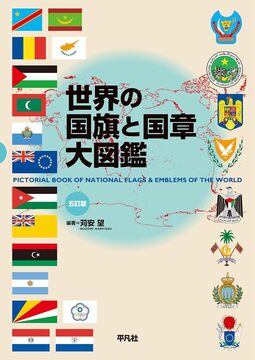 【バーゲンブック】世界の国旗と国章大図鑑 五訂版