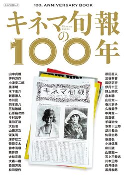 【バーゲンブック】キネマ旬報の100年