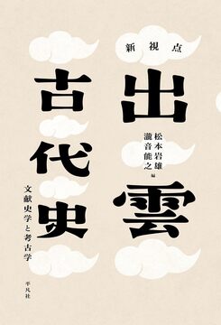 【バーゲンブック】新視点 出雲古代史 文献史学と考古学
