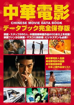 【バーゲンブック】中華電影データブック 完全保存版