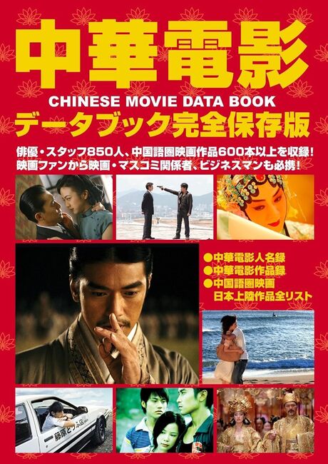 【バーゲンブック】中華電影データブック 完全保存版