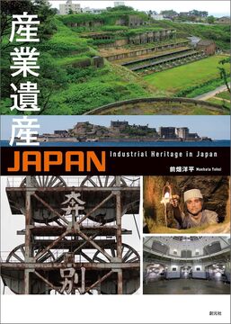 【バーゲンブック】産業遺産JAPAN