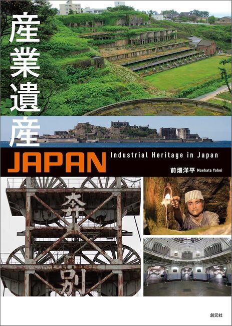 【バーゲンブック】産業遺産JAPAN